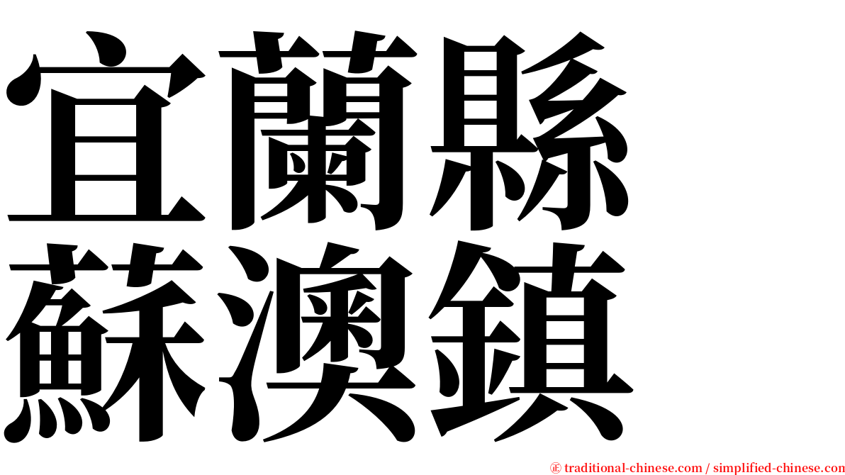 宜蘭縣　蘇澳鎮 serif font